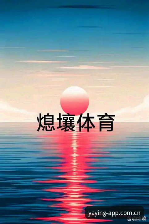 揭秘亚盈体育有风险吗官方下载背后的真实体验与创新突破