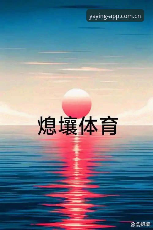 亚盈体育赛事安全吗？实战派带你验证平台可靠性