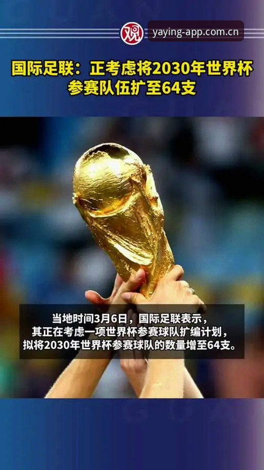 亚盈体育怎么下载 2030世界杯扩军至64队实用分析:中国男足机遇与挑战并存