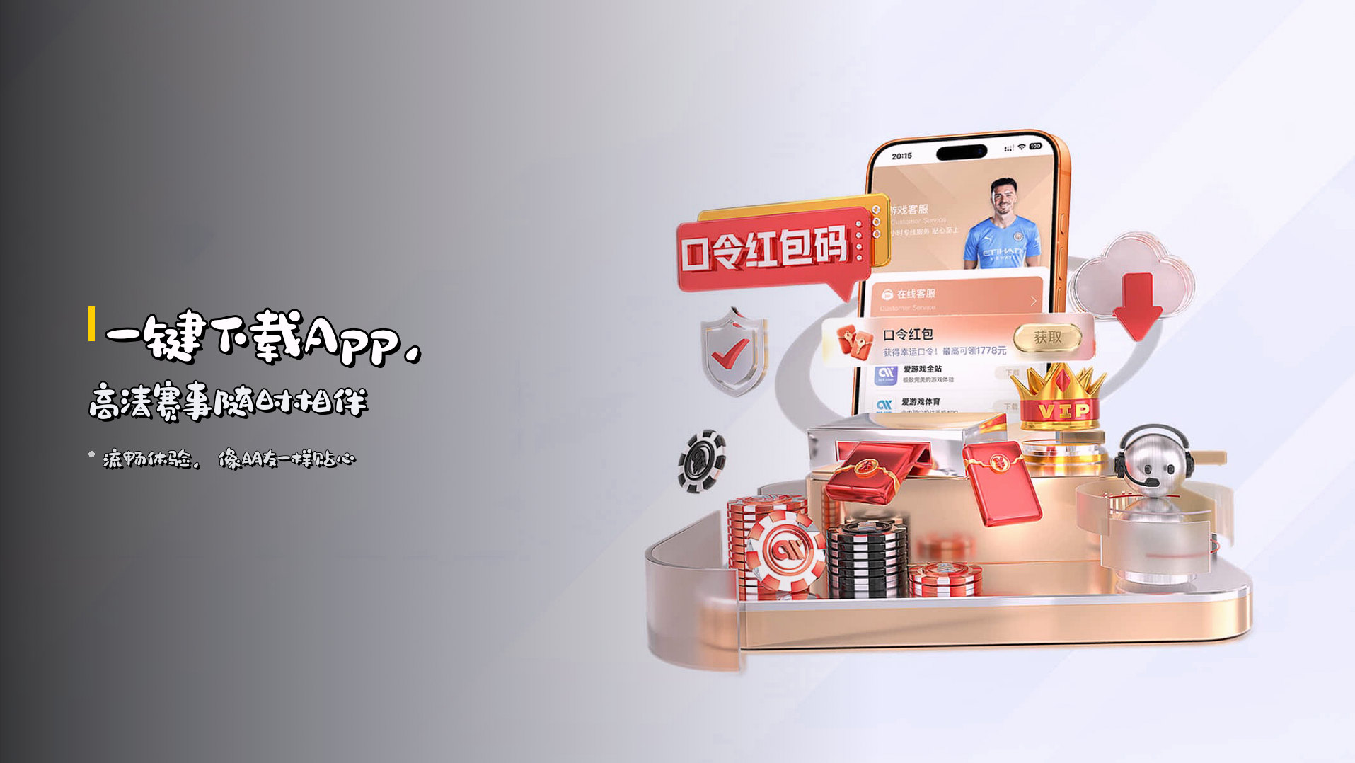 一键<strong>下载App</strong>，高清赛事随时相伴