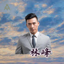 林峰