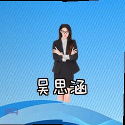 吴思涵