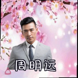 周明远