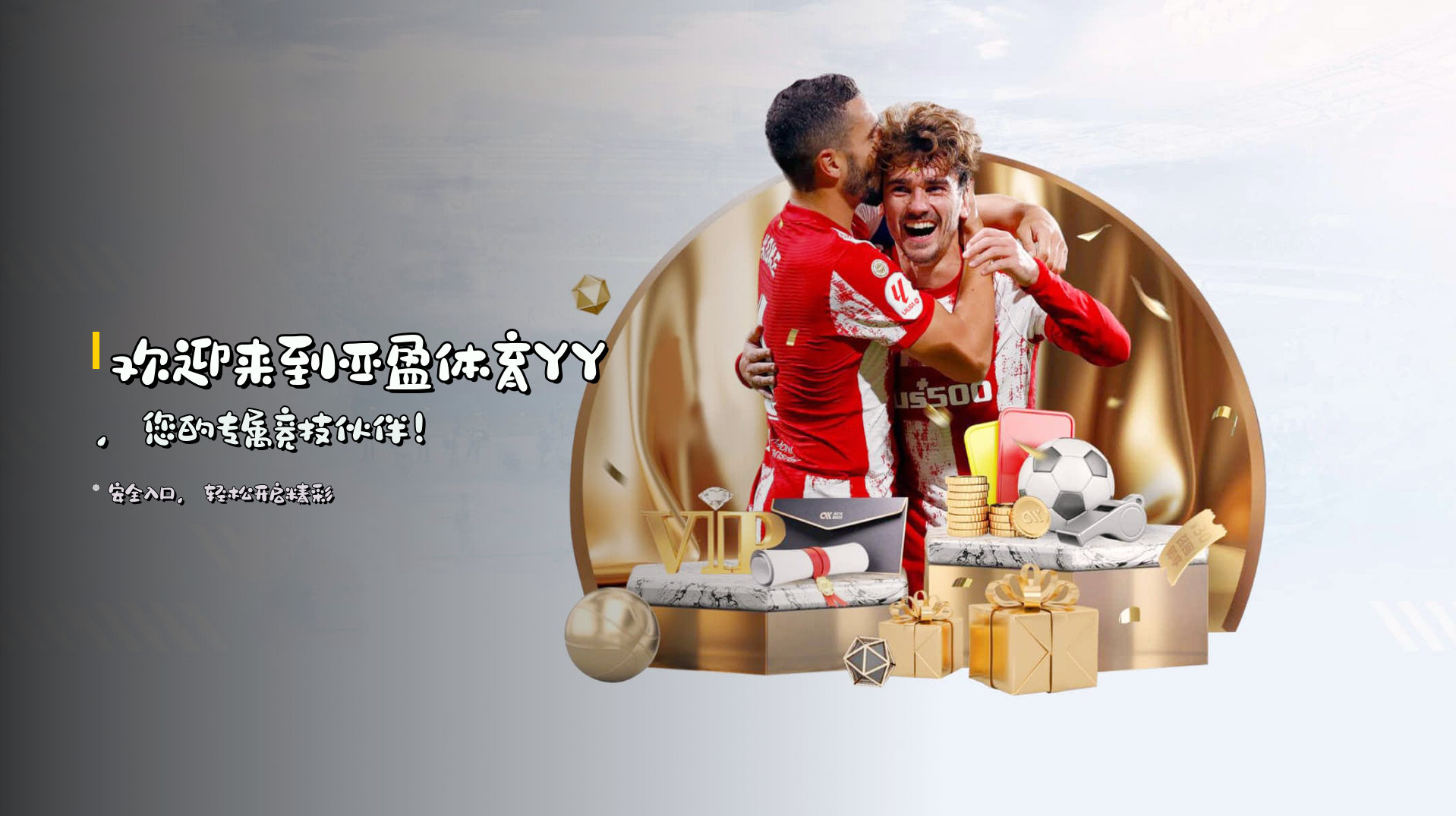 欢迎来到<strong>亚盈体育YY</strong>，您的专属竞技伙伴！